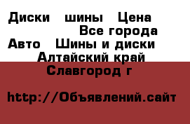 Диски , шины › Цена ­ 10000-12000 - Все города Авто » Шины и диски   . Алтайский край,Славгород г.